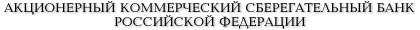 Акционерный коммерческий СБРФ